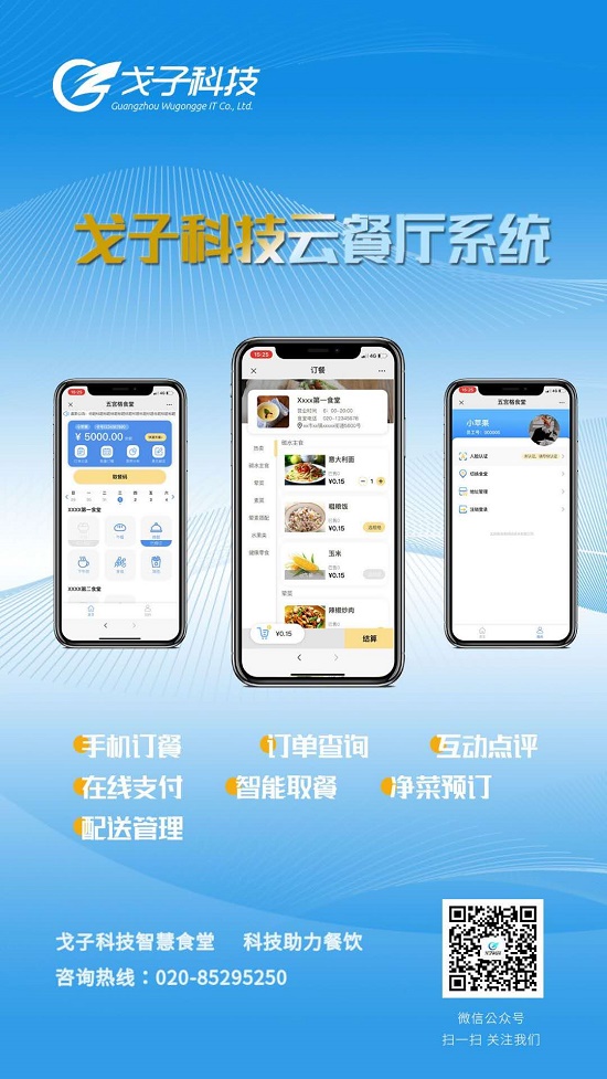 戈子科技云餐厅系统