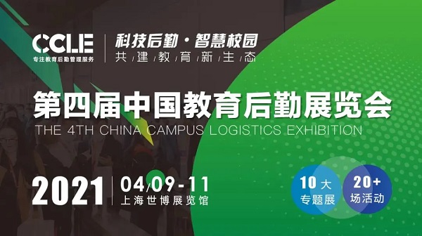 戈子科技携新再参CCLE2021第四届中国教育后勤展览会