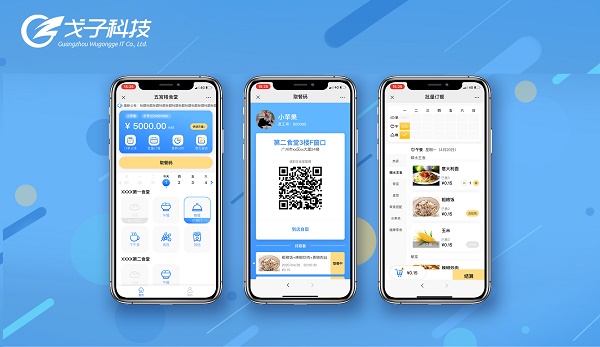 戈子科技云餐系统