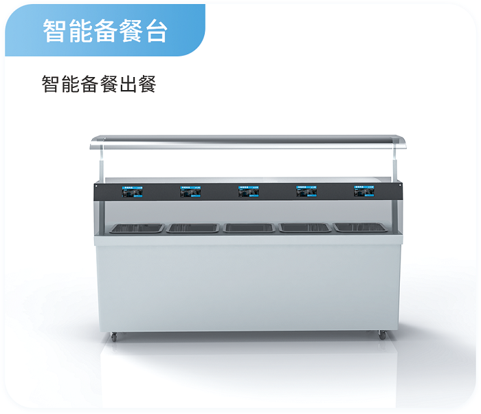 智能备餐台