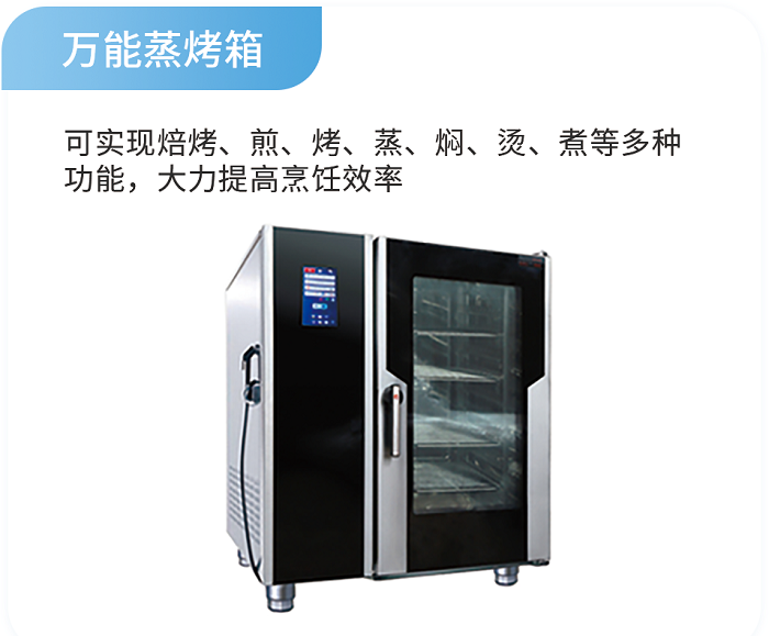 万能蒸烤箱