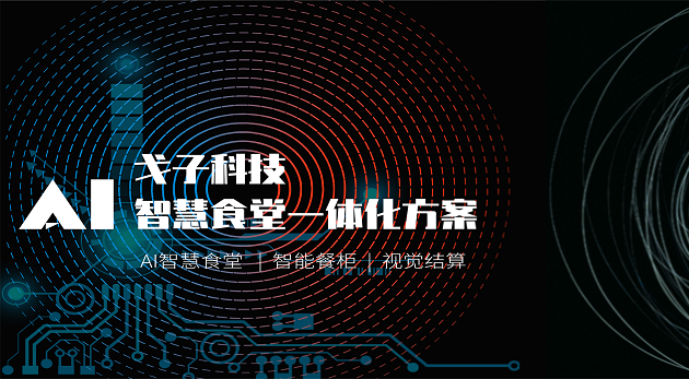 戈子科技智慧食堂能为北京的客户提供什么解决方案