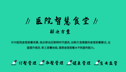 医院健康食堂解决方案 智能食堂管理系统能做什么?