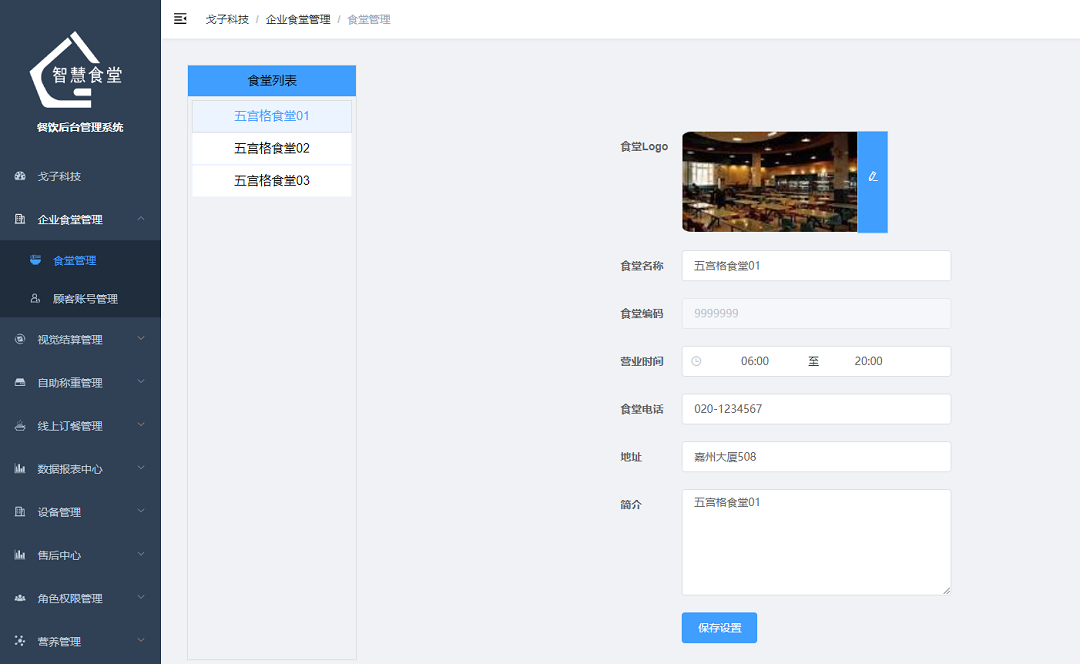 企业/学校食堂管理