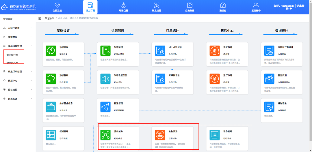 戈子科技智慧食堂管理系统-线上订餐-菜品组件管理操作介绍