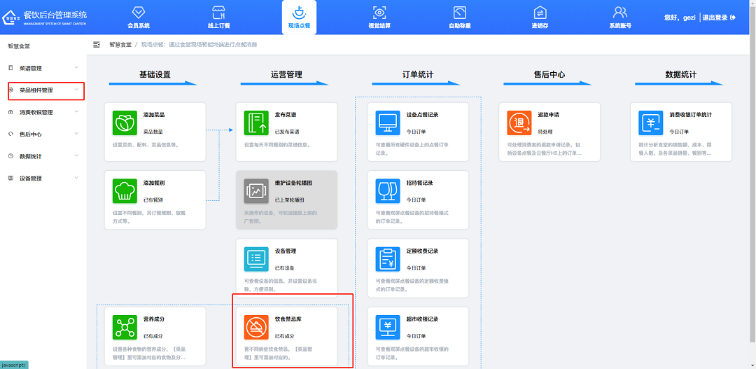 智慧食堂管理系统-现场点餐-菜品组件管理操作介绍