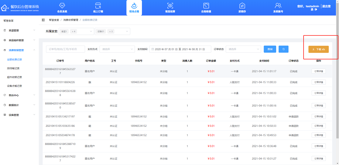 下载定额收费记录