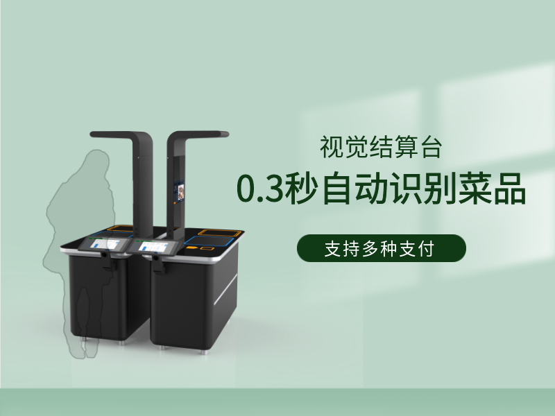视觉结算台