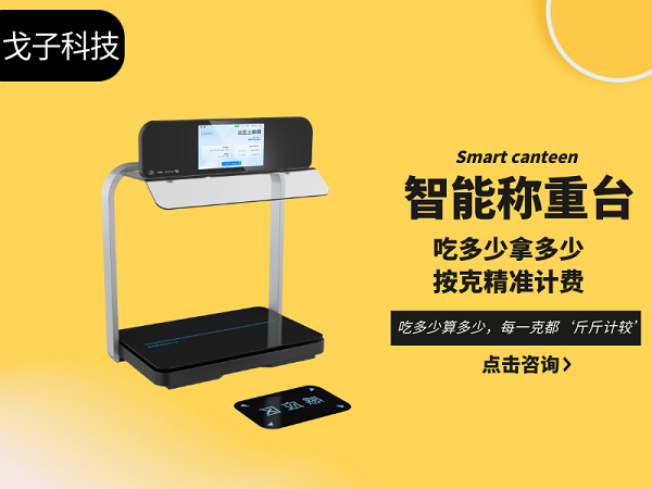 智能称重台