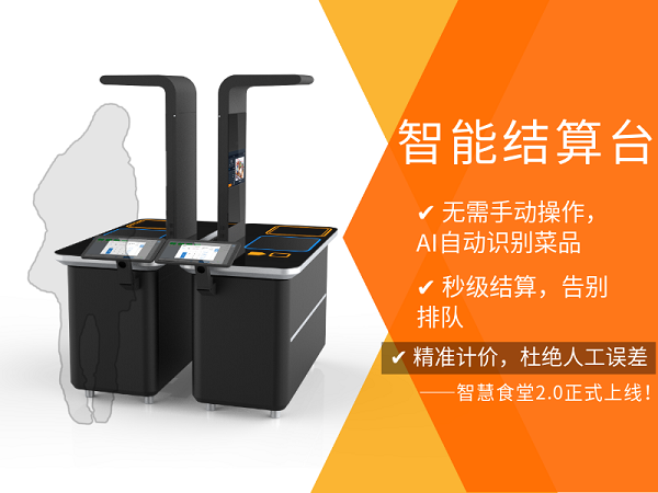 智能结算台