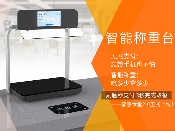 智能称重台